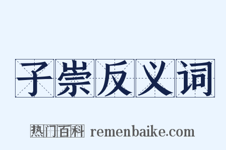 子崇反义词是什么意思的图片